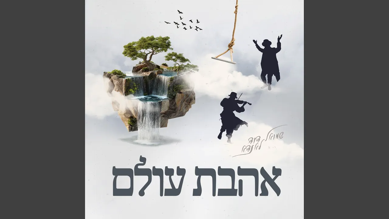 Ahavas Olam - אהבת עולם