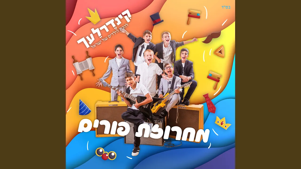 מחרוזת פורים