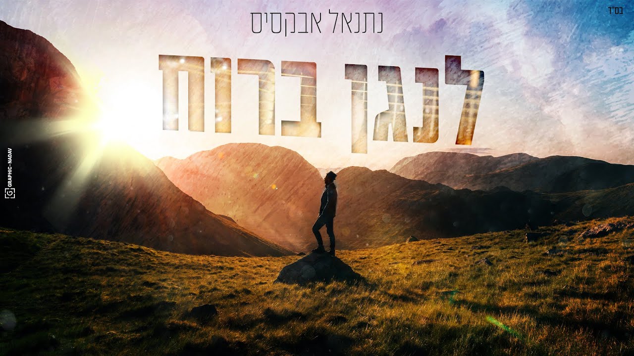 נתנאל אבקסיס - לנגן ברוח | Natanel Aboksis - Lenagen Baruah