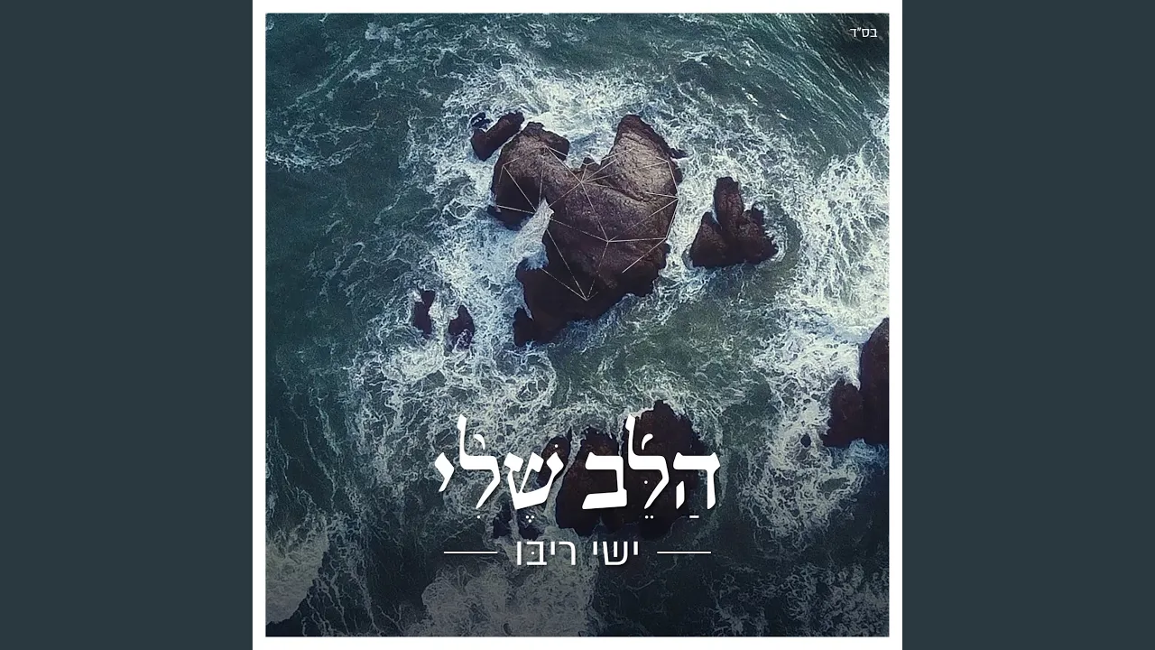 הלב שלי