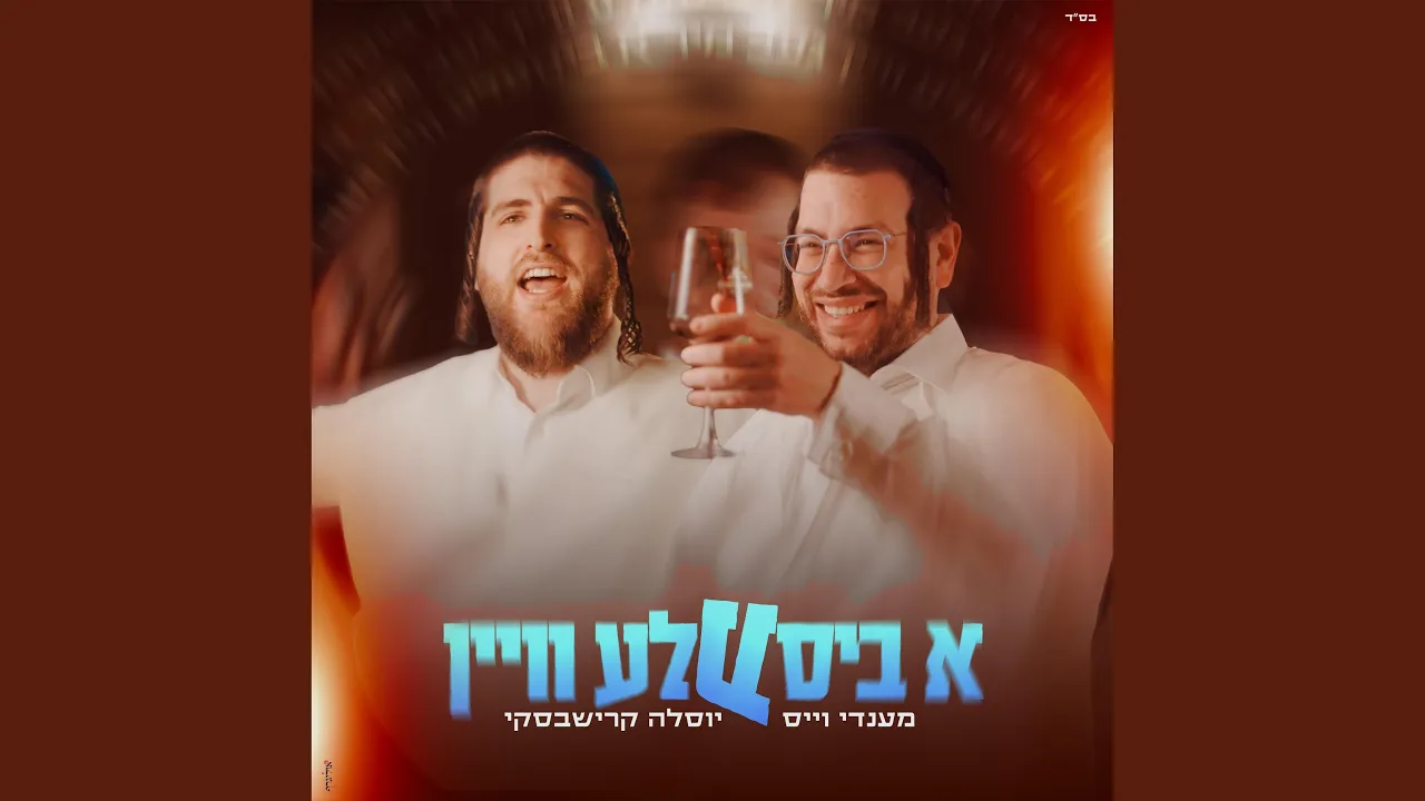 א ביסעלע וויין (feat. Mendy Weiss)