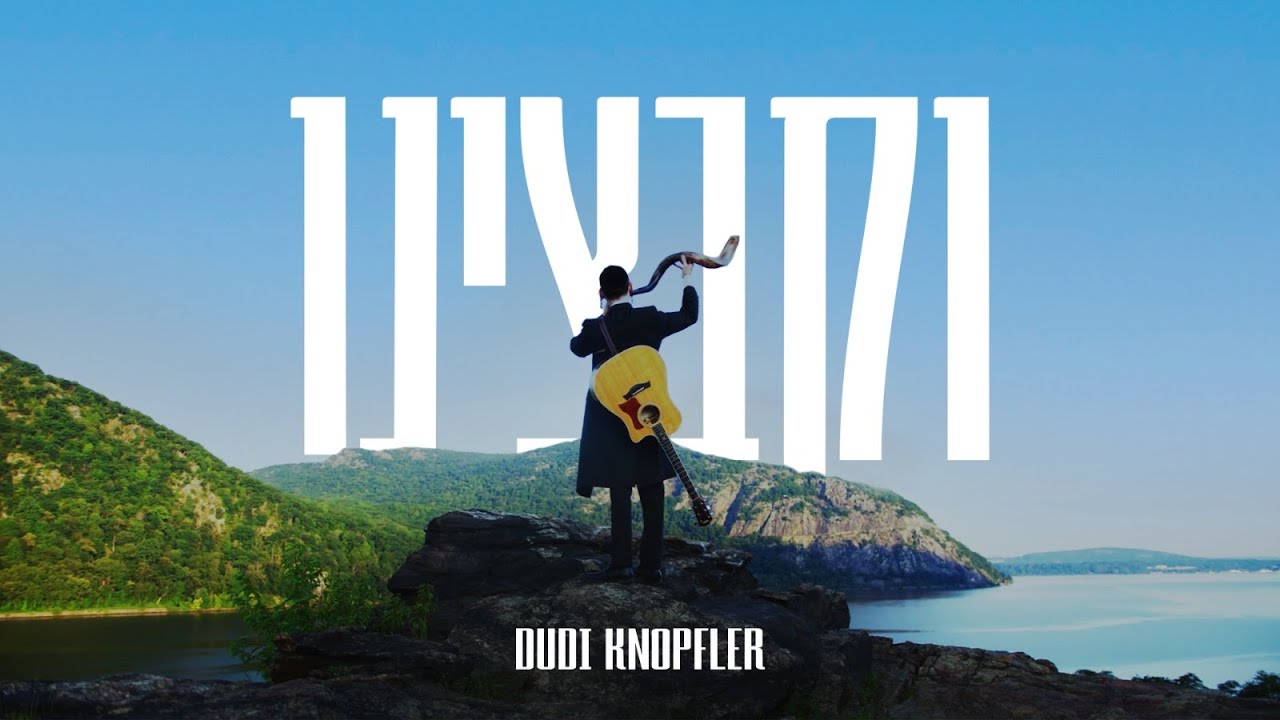 וקבצינו - דודי קנאפלער | Together - Dudi Knopfler