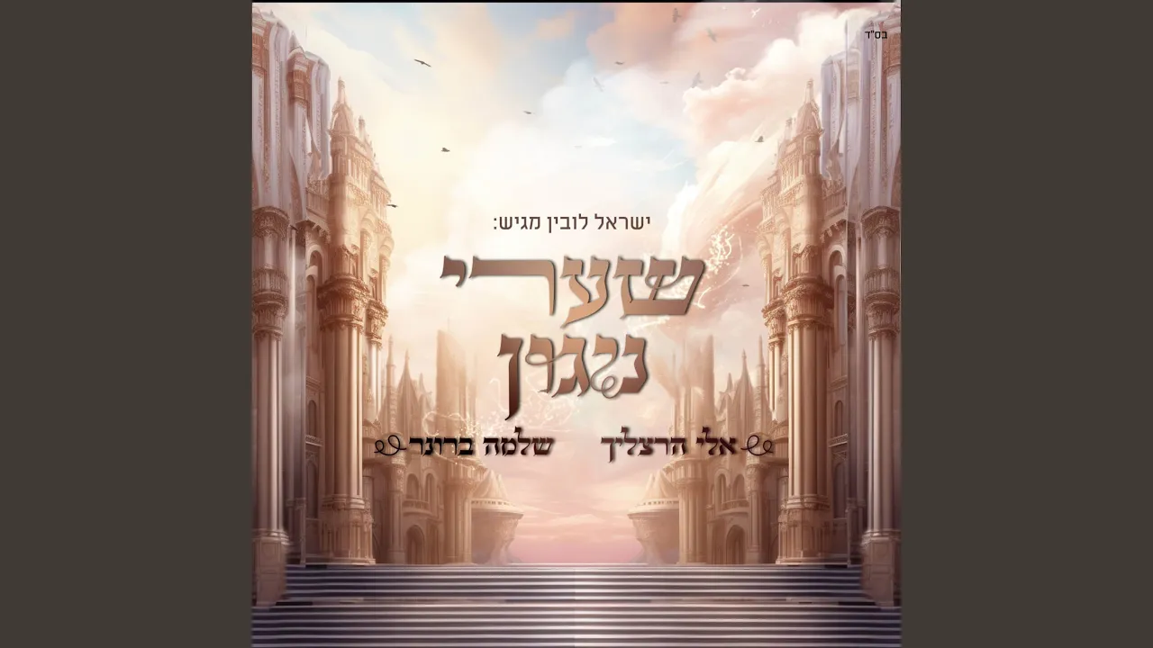 שערי ניגון