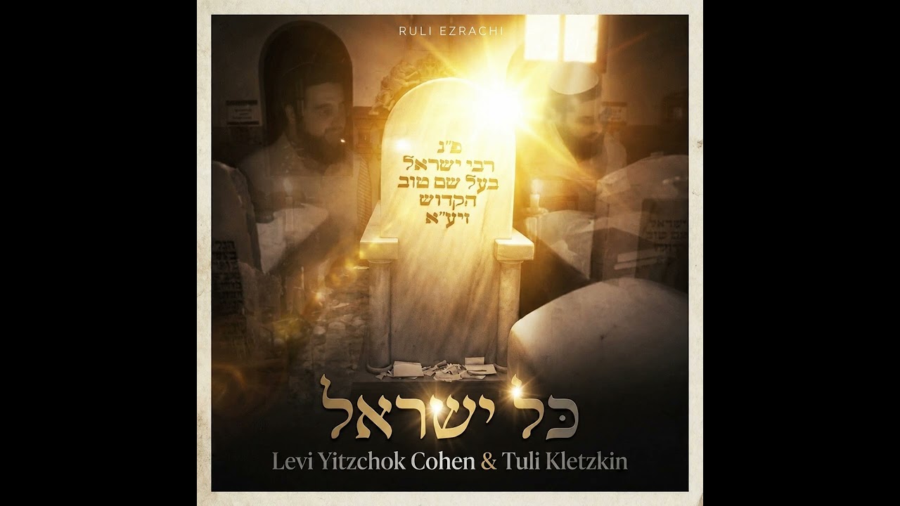 Kol Yisroel - Levi Yitzchok Cohen ft Tuli Kletzkin