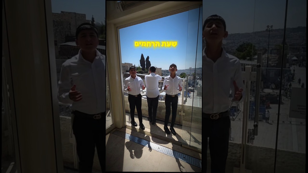 שעת הרחמים✨️עם דור העתיד! #שעתהרחמים #newsong #music #ישראל #סליחות #כותל #ירושלים