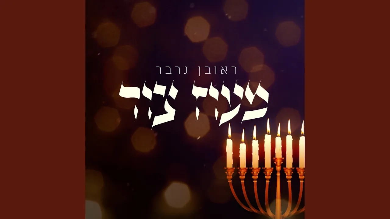 Maoz Tzur