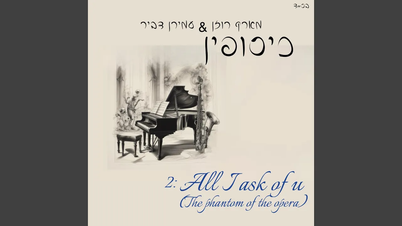All I Ask of You (אינסטרומנטלי)