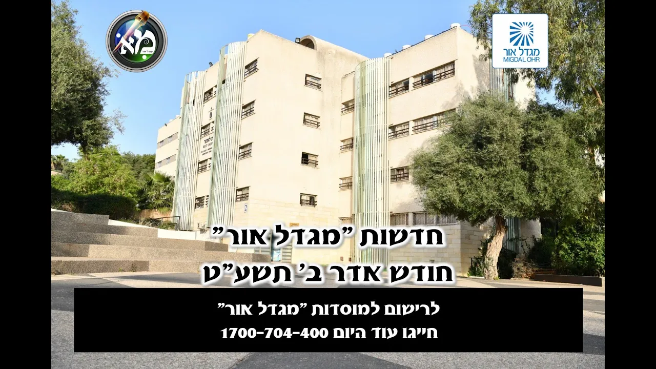 חדשות "מגדל אור" חודש אדר ב' תשע"ט