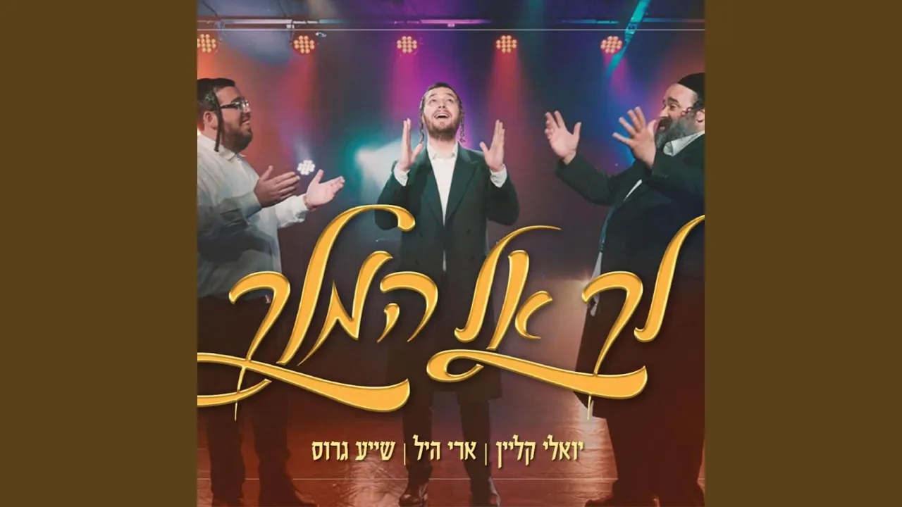 לך אל המלך