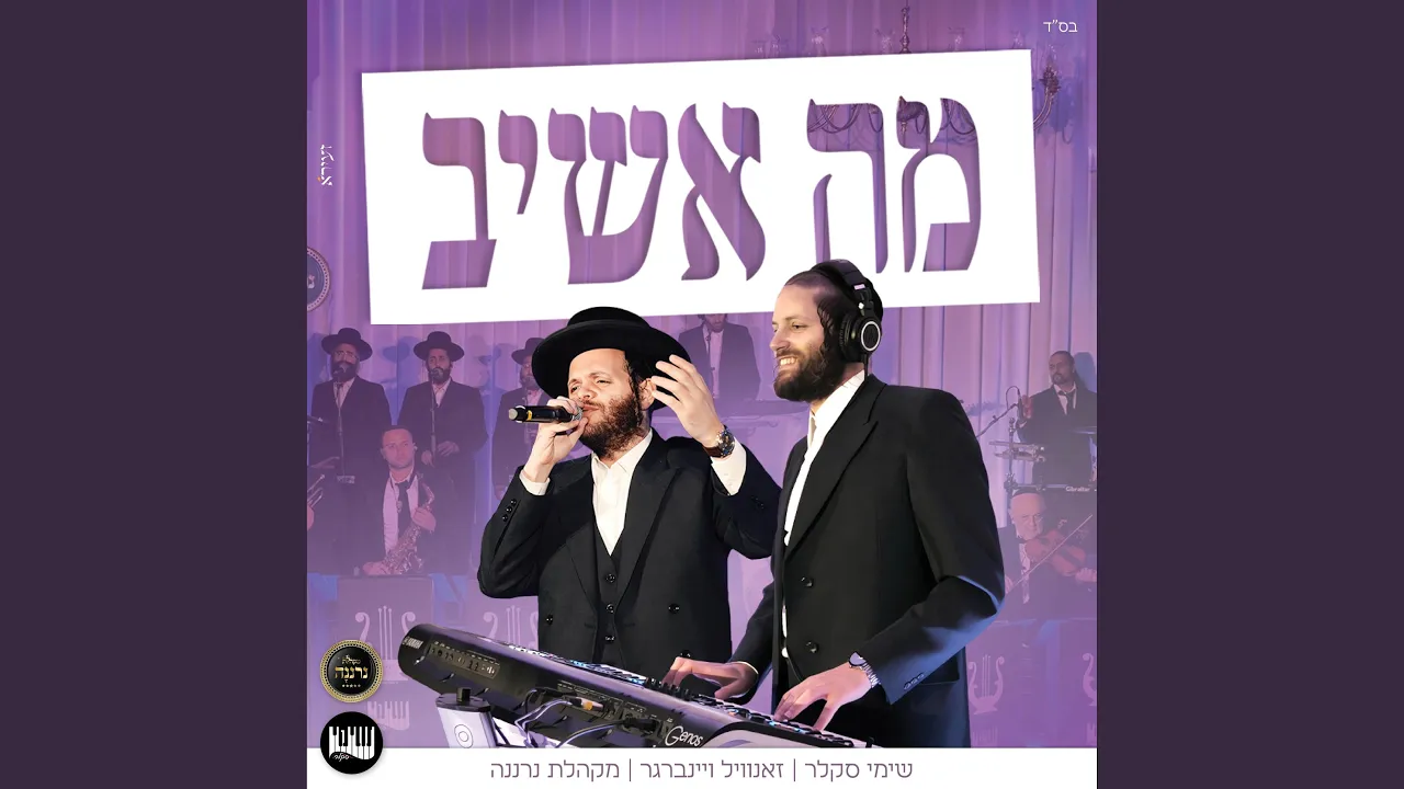 מה אשיב