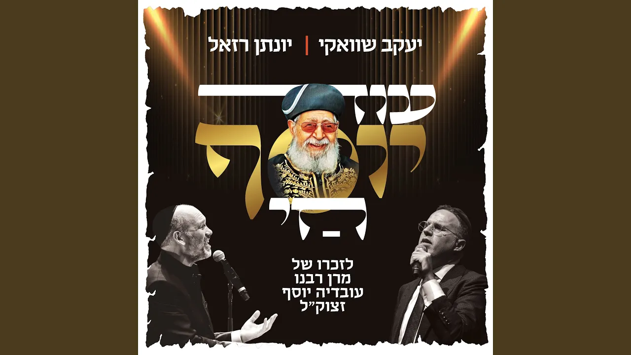 עוד יוסף חי