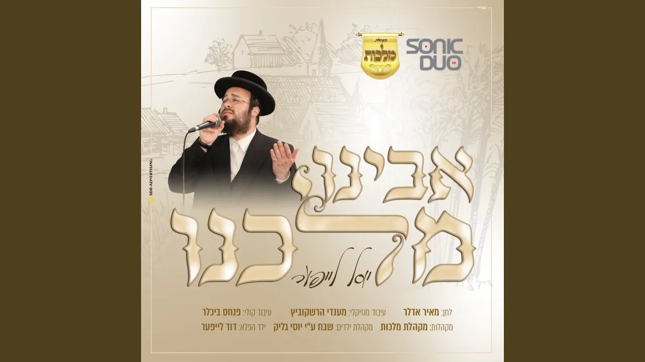 אבינו מלכנו