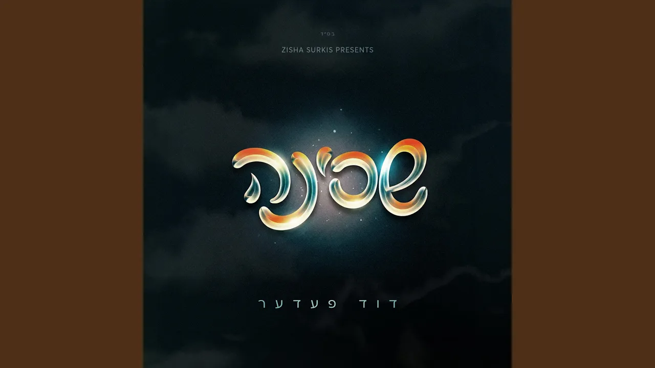 Duvid's Nigun (דוד'ס א ניגון)
