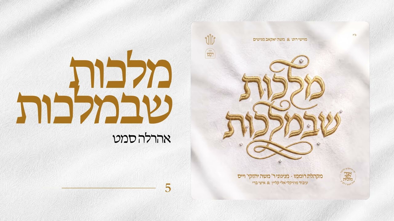 אהר'לע סאמעט | Malchus Shebmalchus | מקהלת רוממו | מניגוני ר' משה יחזקי' וייס | מלכות שבמלכות