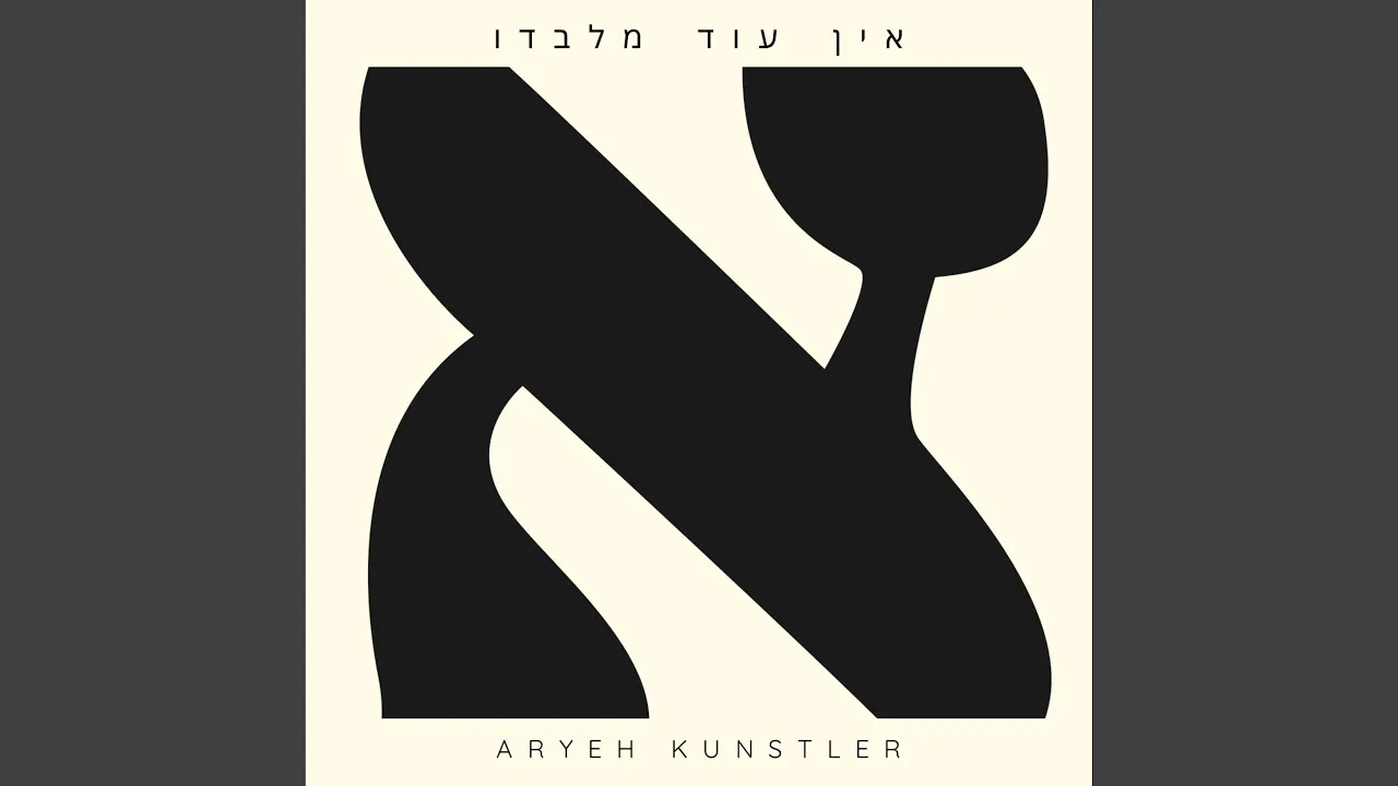 Ein Od Milvado (אין עוד מלבדו)