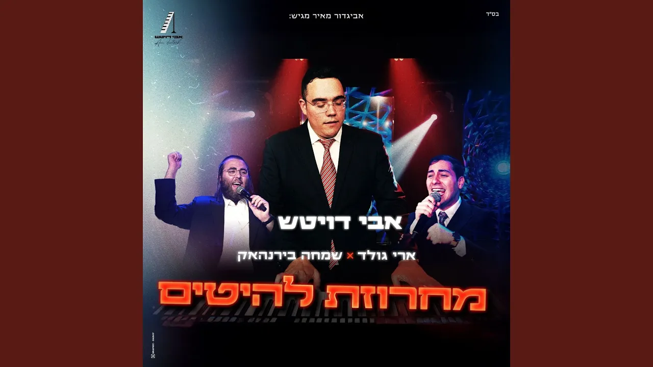 מחרוזת להיטים