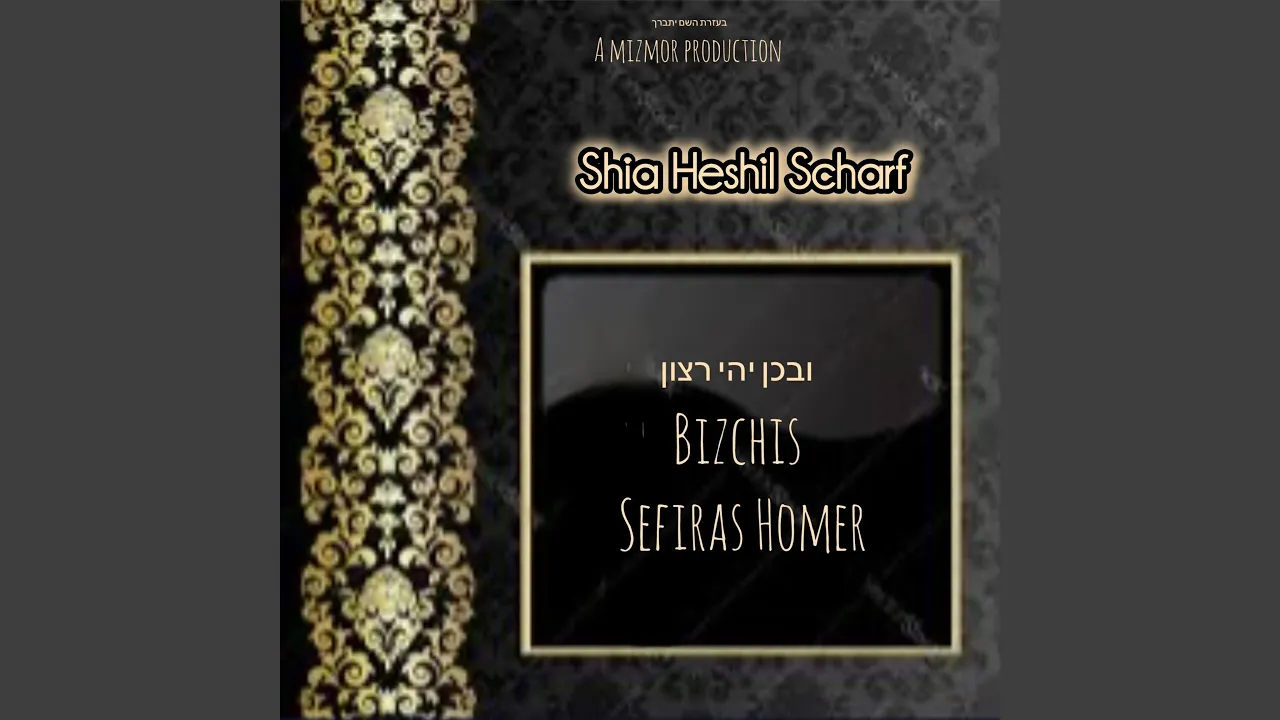 ספירת העומר
