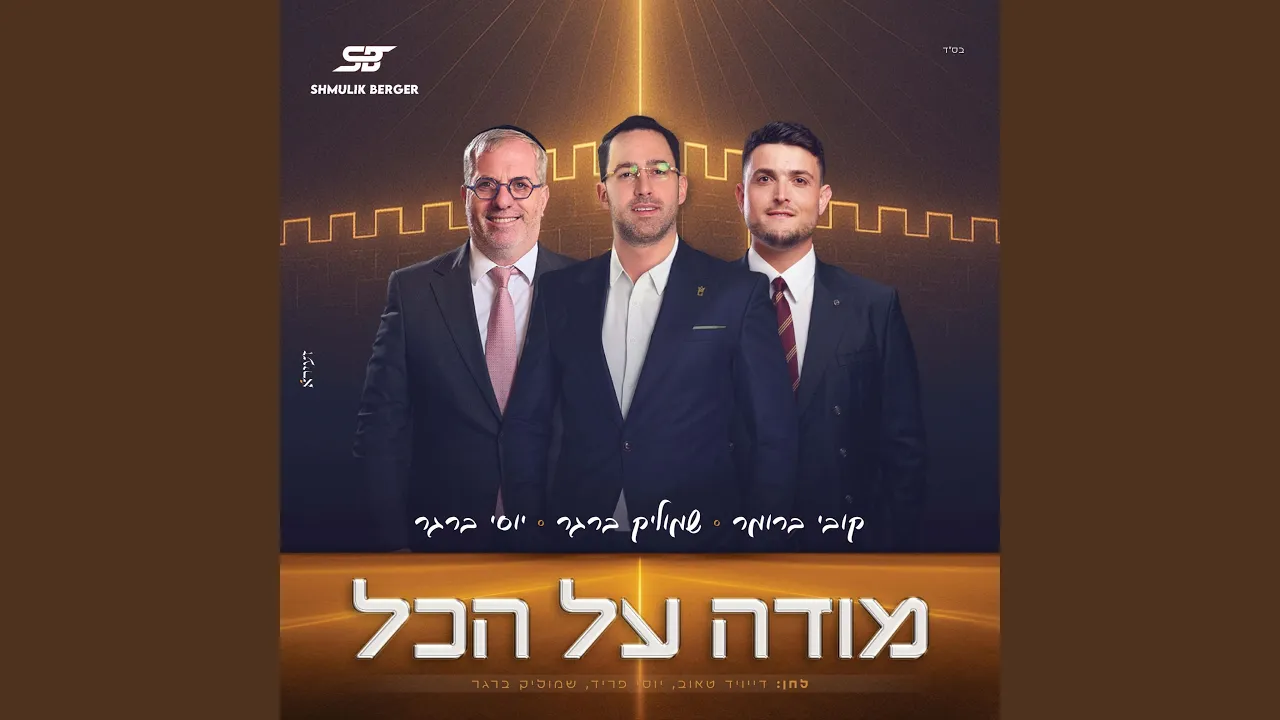 מודה על הכל