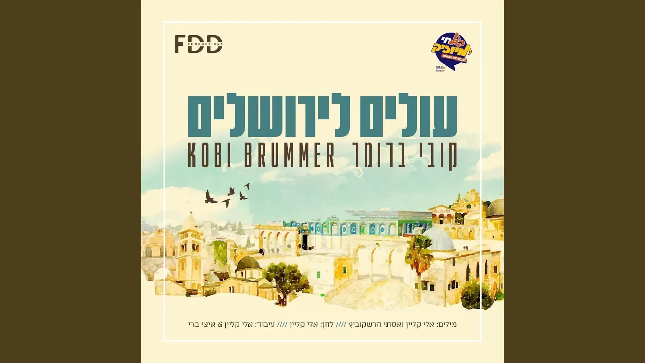עולים לירושלים