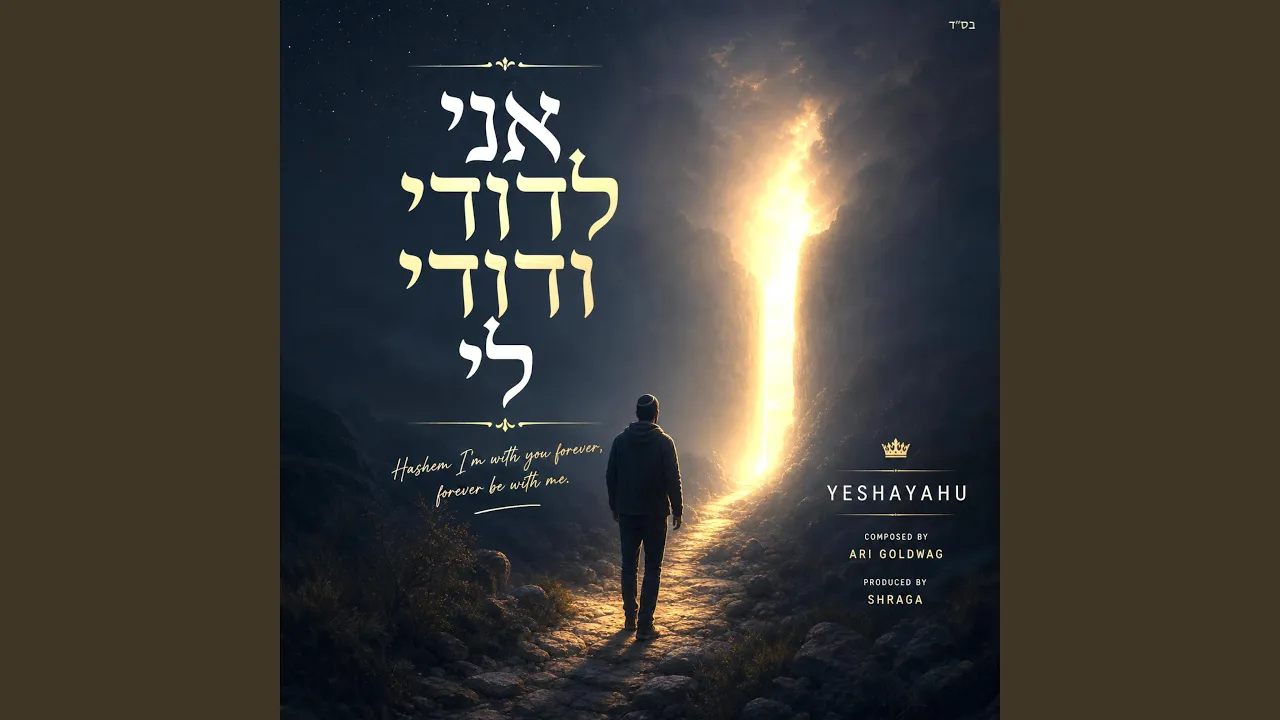 Ani Ledodi | אני לדודי