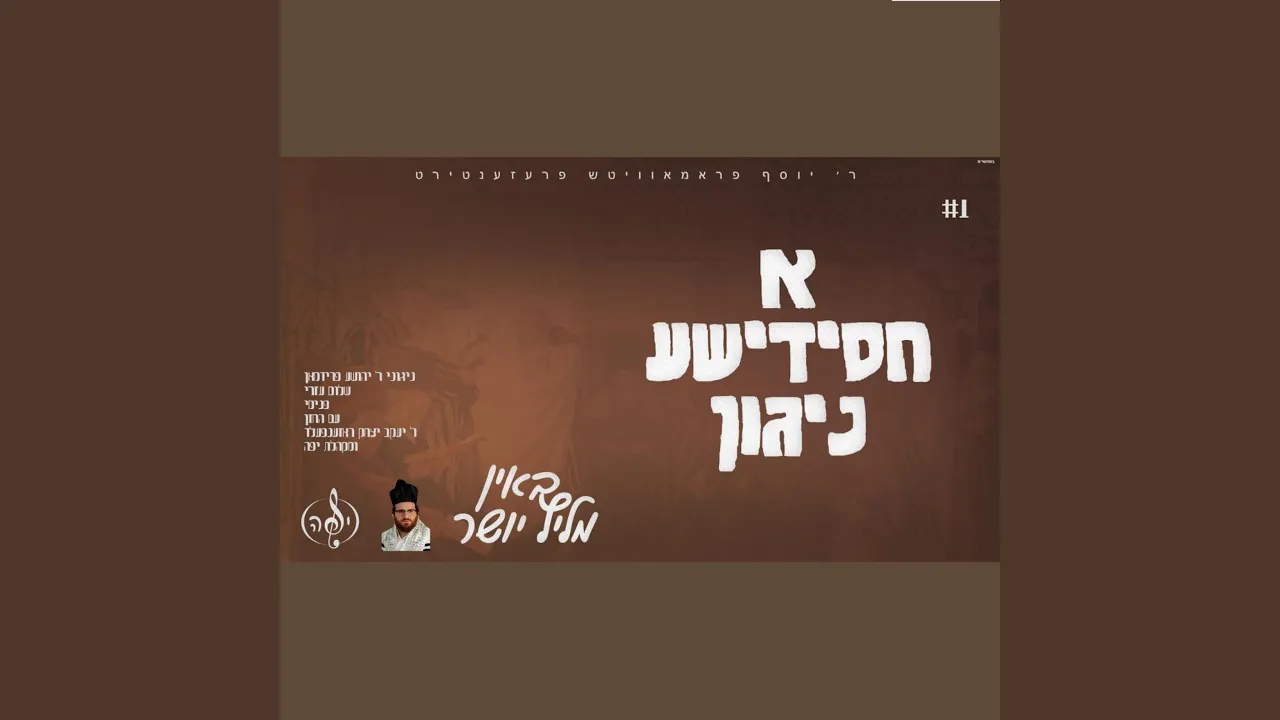 באין מליץ יושר - Been Melitz Yosher (feat. Yakov Rosenfeld)