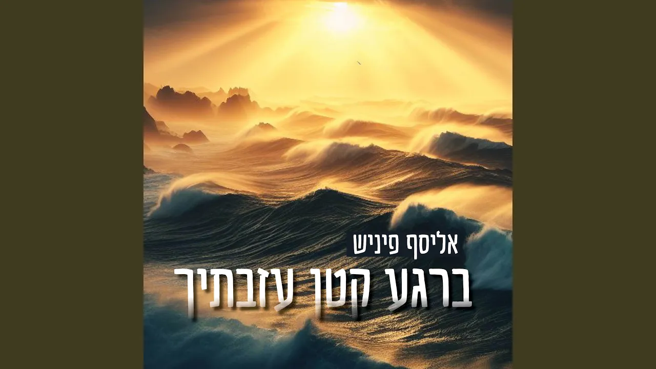ברגע קטן עזבתיך