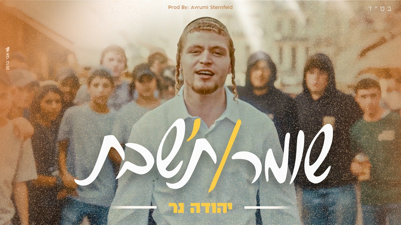יהודה נר - שומר\ת'שבת