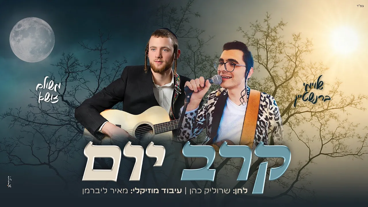 משולם זושא & שלומי ברנשטיין - קרב יום | Meshulam Zusha & Shloime Bernstein - Karev Yom