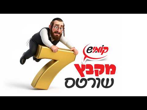 גראמער מבאס חתן 🎤 יענקי אצל הקב''ן 🪖 אפצ'י כל הזמן 🤧 ועוד יותר פאן 🎉 קומיש שורטים #7 #קומיש_היימיש