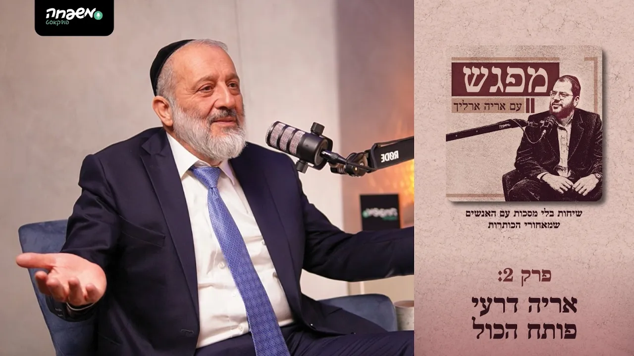 מפגש - פרק 2: אריה דרעי פותח הכול