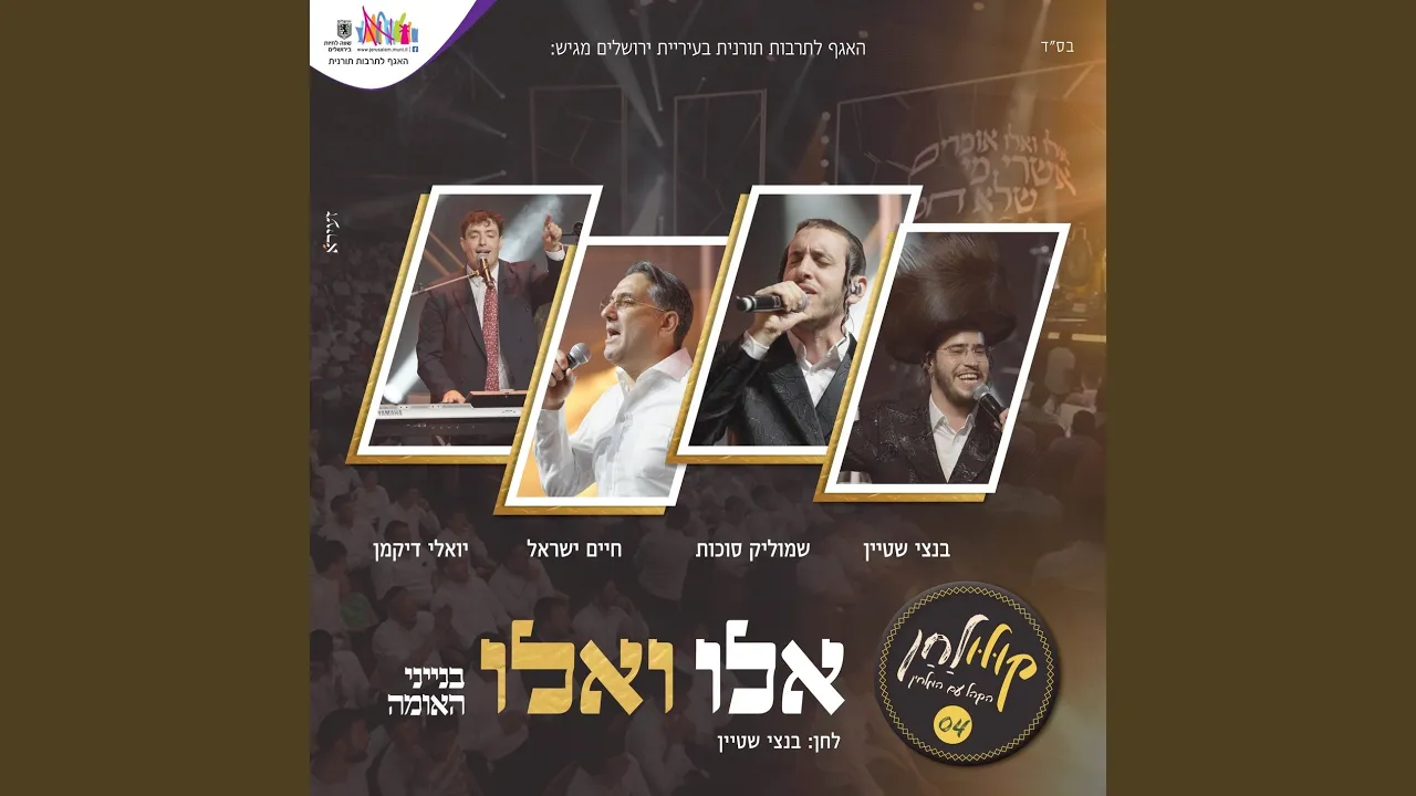אלו ואלו - קולולחן