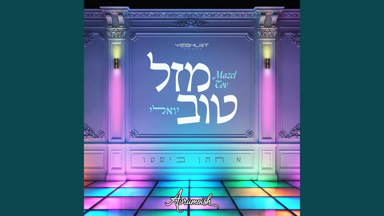 מזל טוב - Mazal Tov