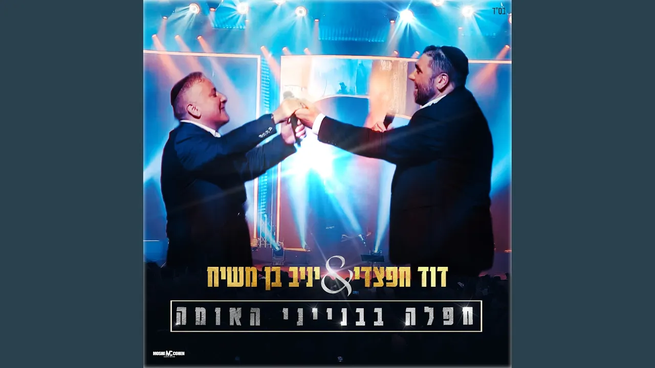 חפלה בבנייני האומה