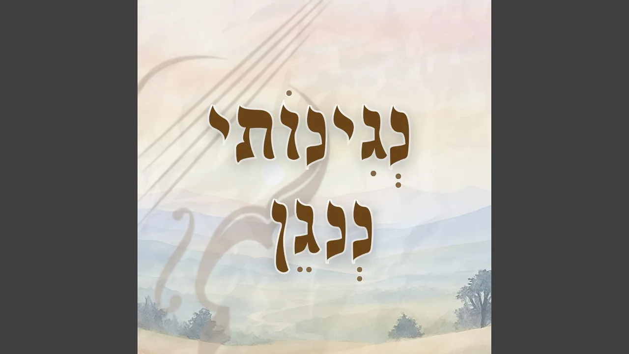 נגינותי ננגן