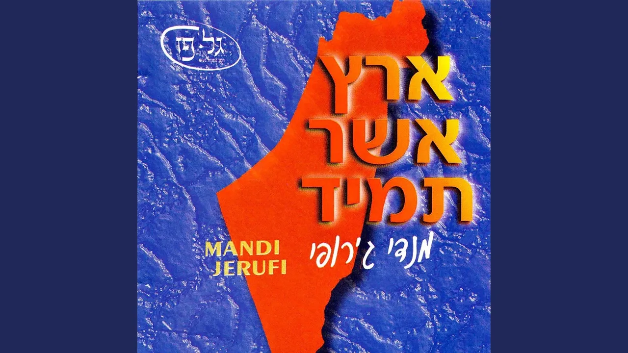 ארץ אשר תמיד