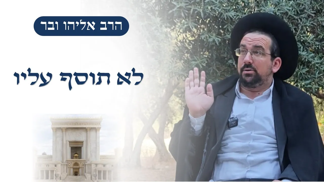 לא תוסף עליו • רק מקום אחד לעבודת ה׳ | הרב אליהו ובר