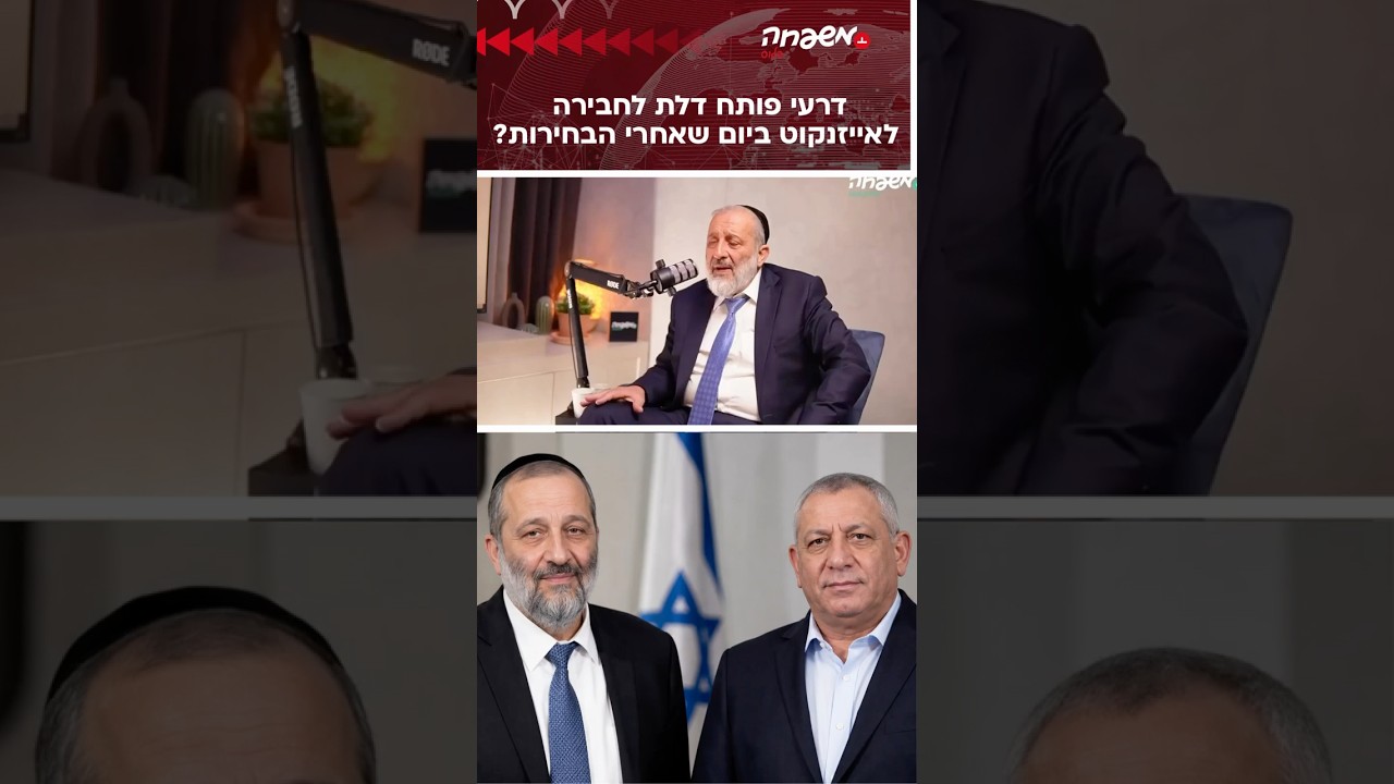 דרעי פותח דלת לחבירה לאייזנקוט? #מפגש