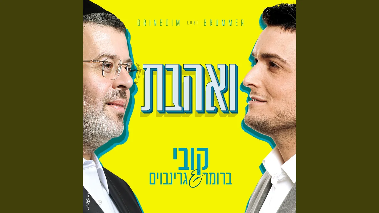 ואהבת