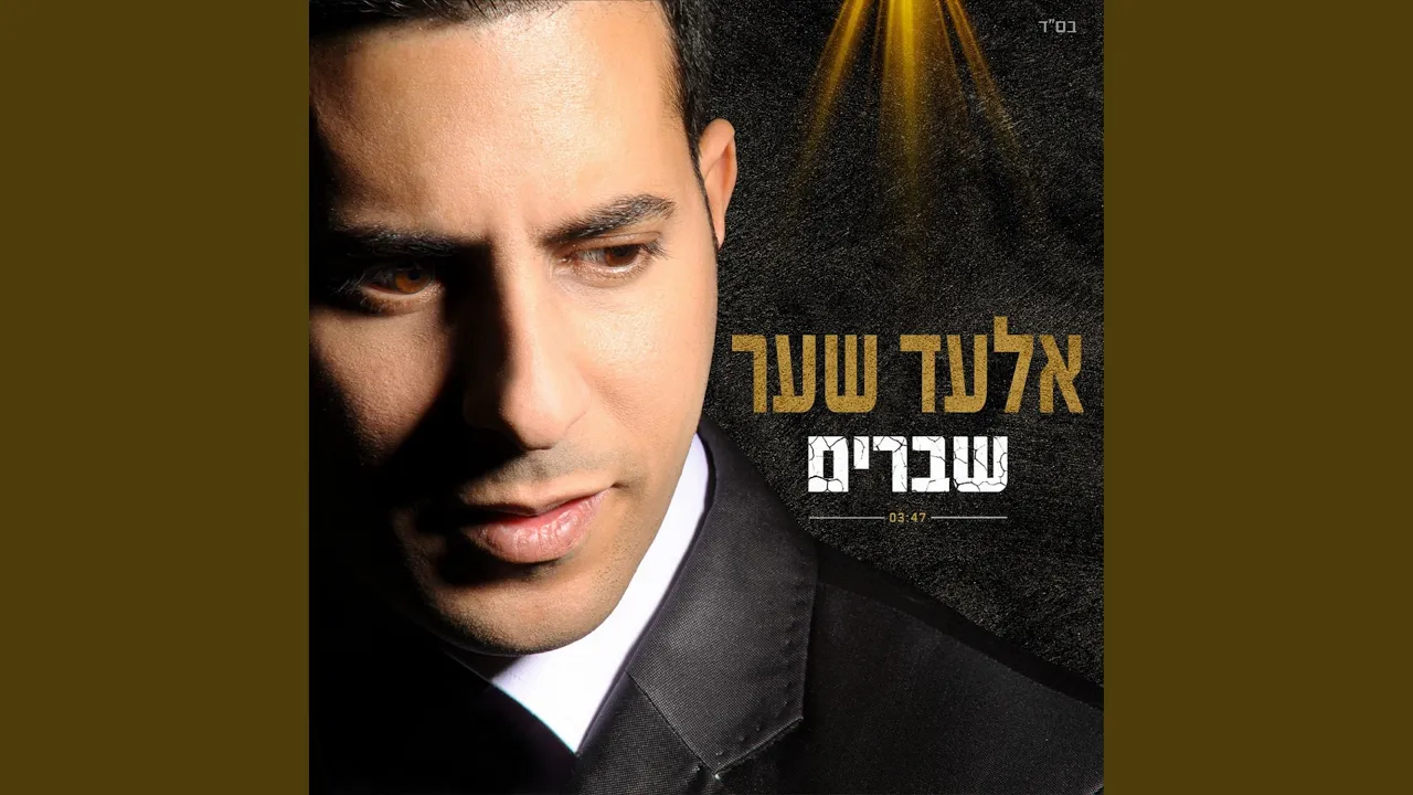 שברים