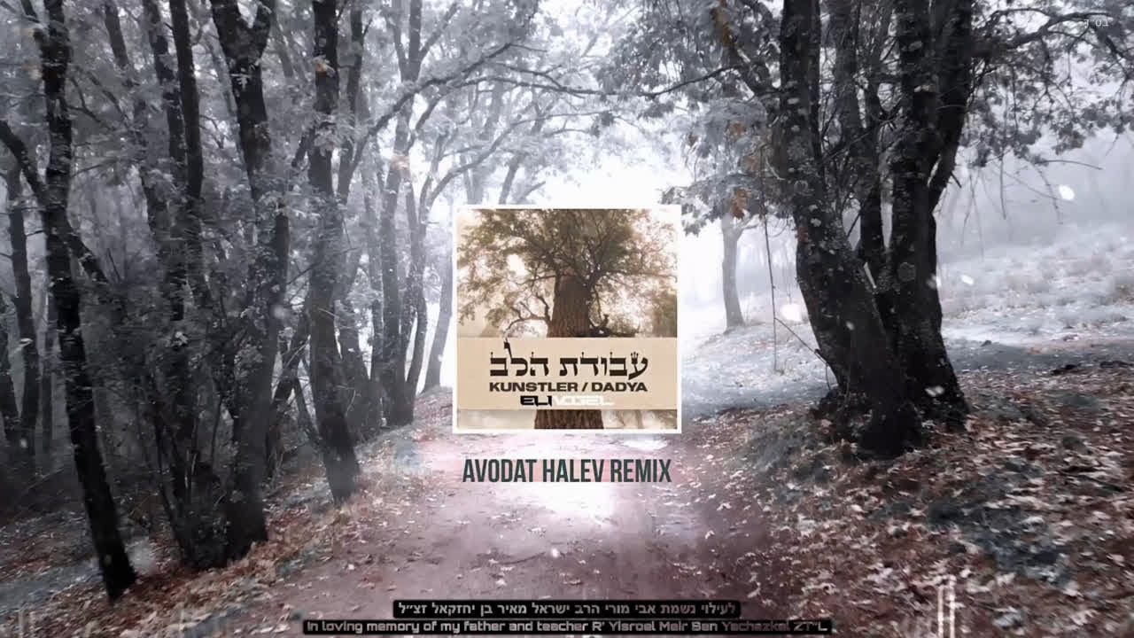 Avodat Halev Remix | Aryeh Kunstler x Itzik Dadya x DJ Eli Vogel | ‏עבודת ‏הלב ‏רימיקס 🎶