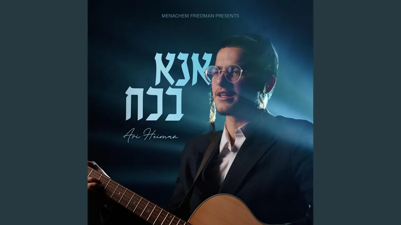 Ana Be'Koach