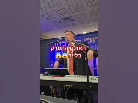 פירקנו את האולם #שלוימימאיר #רולימנדלזון #חתונה להזמנת אירועים :דאבל בוקינג : 054-5060077