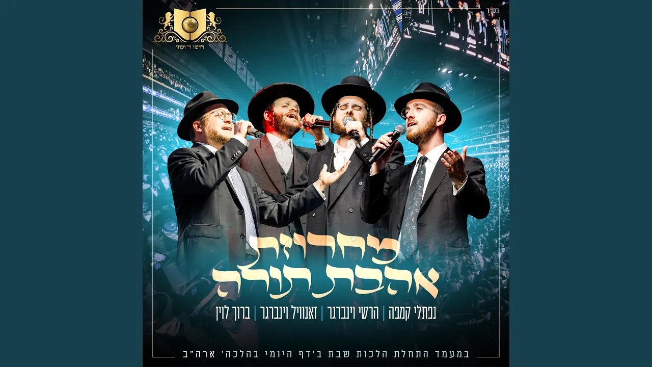 מחרוזת אהבת תורה