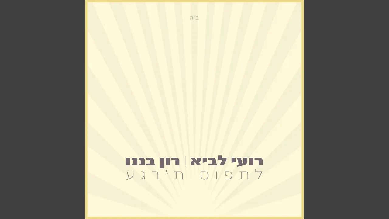 לתפוס ת'רגע
