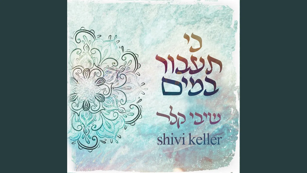 כי תעבור במים