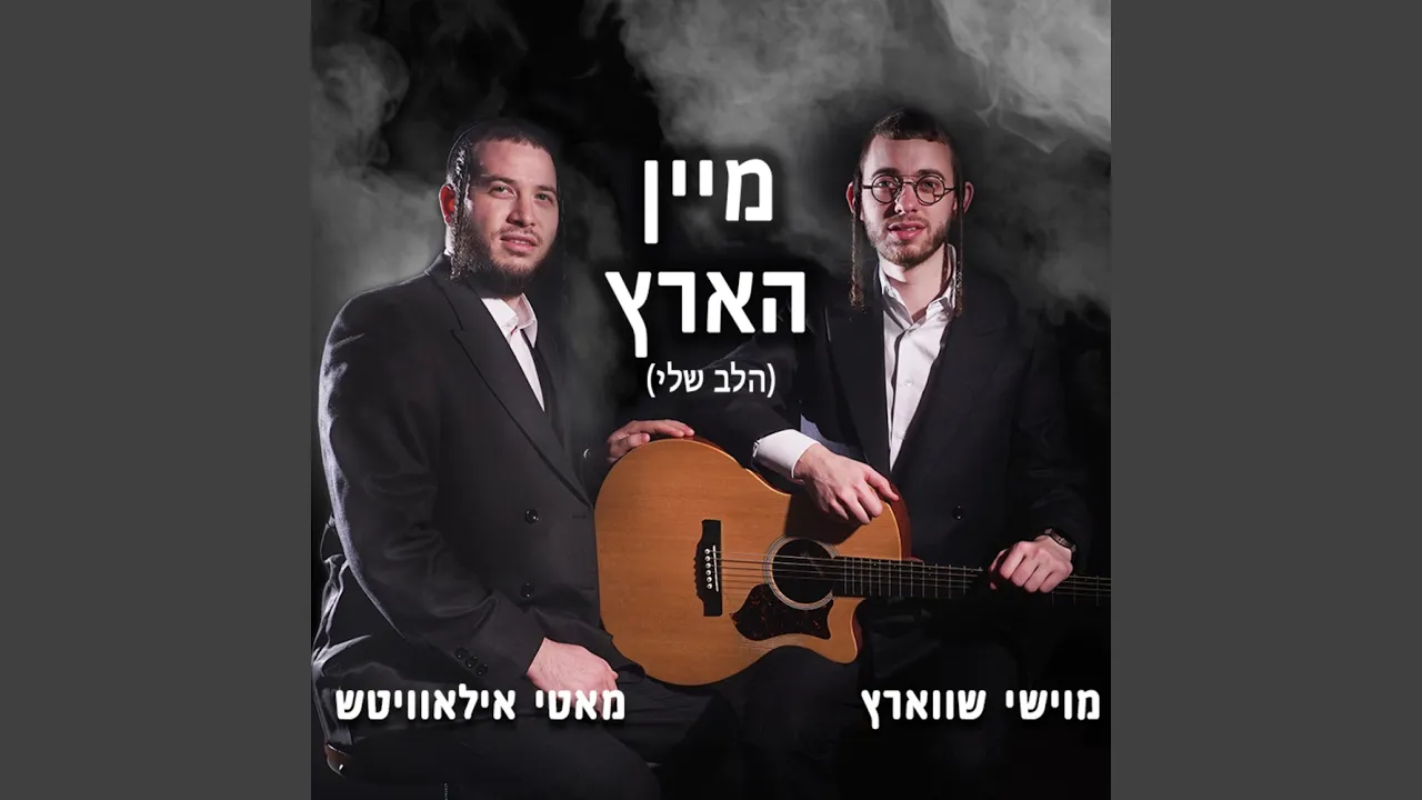 Halev Sheli (feat. Motty Ilowitz) (מיין הארץ )