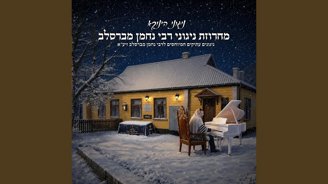 Breslov Medley - מחרוזת ניגוני רבי נחמן מברסלב