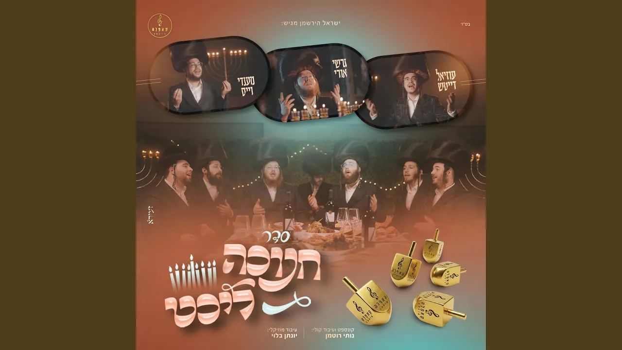 סדר חנוכה ליכט (feat. mendy weiss, gershi uri & עוזיאל דייטש)