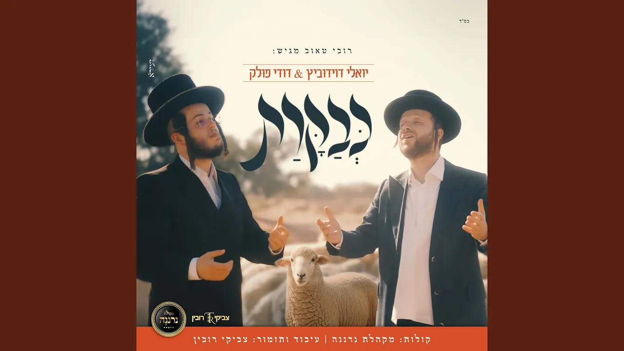 כבקרת (feat. יואלי דוידוביץ & מקהלת נרננה)