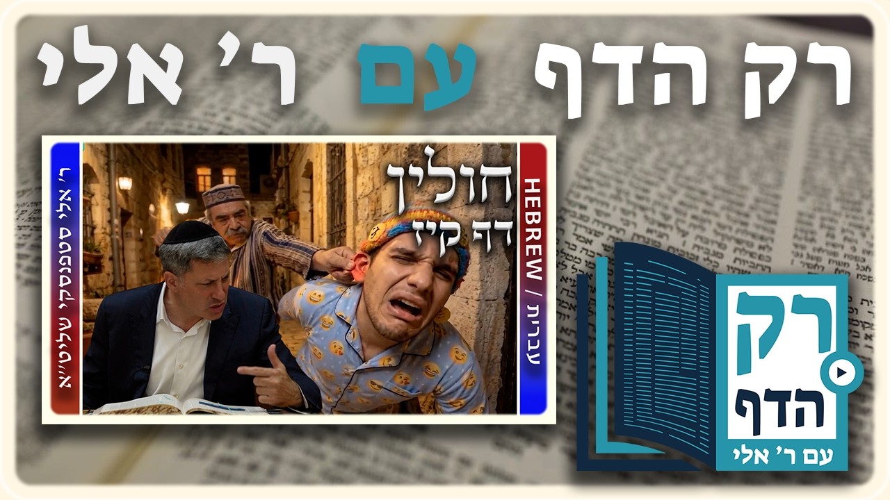 חזרה - חולין דף קיז | "רק הדף" עם ר' אלי סטפנסקי